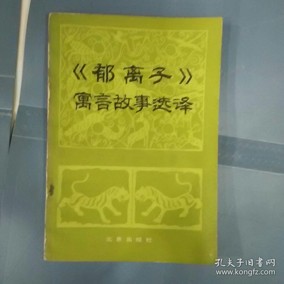 郁离子寓言故事选译