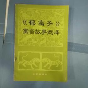 郁离子寓言故事选译