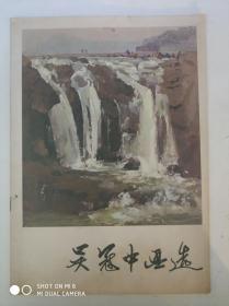 吴冠中画选 1979年一版一印