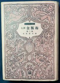日文原版：全译《金瓶梅》四卷全。精装本。尾坂德司翻译，昭和23年9月（1948年9月）至昭和24年3月（1949年3月）出版。