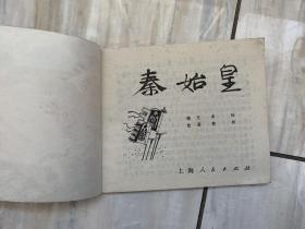 【连环画】秦始皇（1974年一版一印）