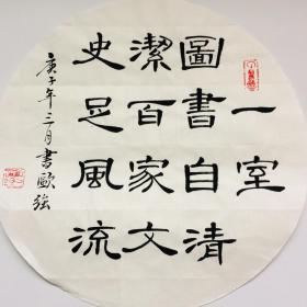 手写书法作品 一室图书自清洁 百家文史足风流  33cm