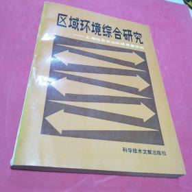 区域环境综合研究，上海地区农业环境质量研究