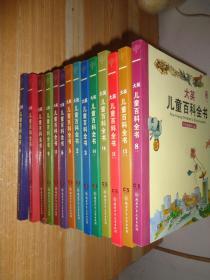 大英儿童百科全书（2.3.5.6.7.8.9.10.11.12.13.14.15.16）十四本合售