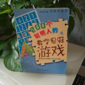 思维的盛宴：200个聪明人的数字思维游戏