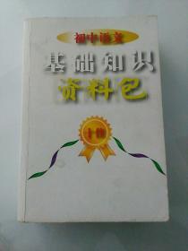 初中语文 基础知识资料包