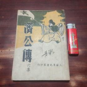 济公传（第六集）（本集40回全）（民国25年上海慧记书庄）（句读者陶又潜）（此版仅见）