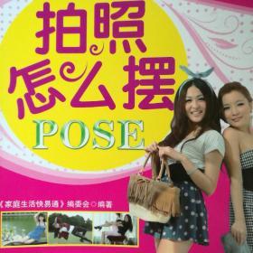 拍照怎么摆POSE