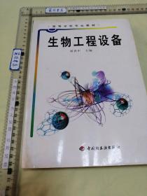 高等学校专业教材：生物工程设备