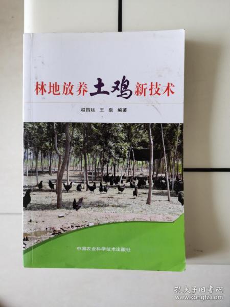 林地放养土鸡新技术