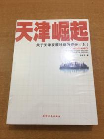 天津崛起：关于天津发展战略的报告（上下）