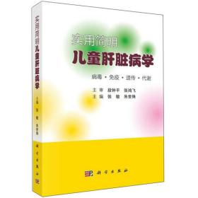 实用简明儿童肝脏病学 专著 张敏，朱世殊主编 shi yong jian ming er tong gan zang b