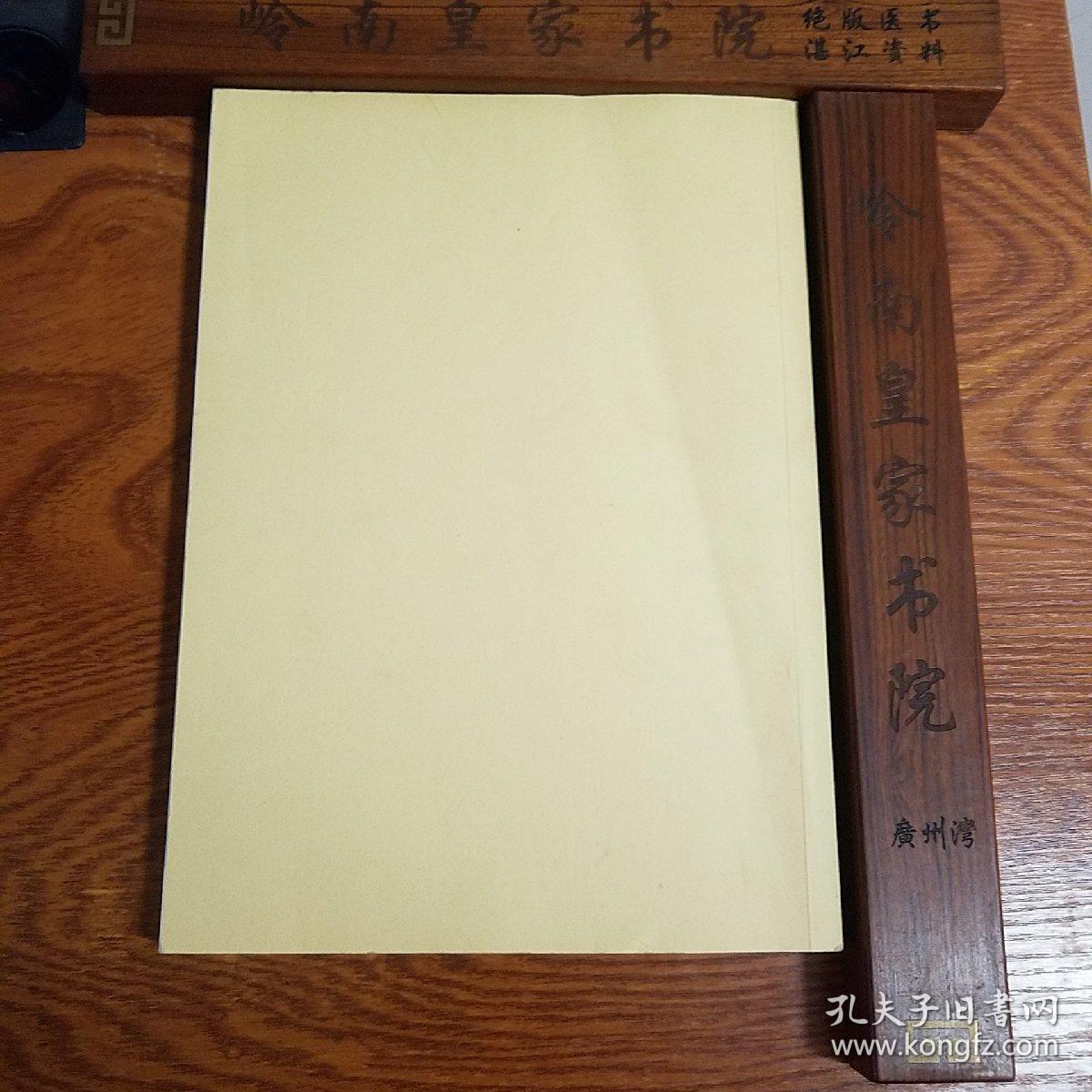 广州湾.湛江通史.湛江地区8000多年历史总汇.上古.五代.古商埠.从古到今.文史留影.史料荟萃.自然.人文.生态环境等学习收藏研究难得