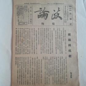 抗战期刊《政论》建国与抗战陶希圣文章