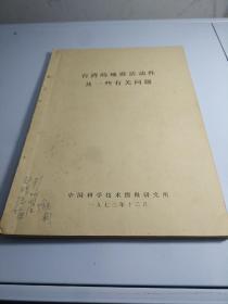 台湾的地震活动性及一些有关问题