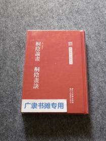 中国艺术文献丛刊：桐阴论画·桐阴画诀