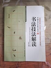 中国书法文化教育丛书：书法技法解读