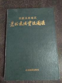 《西藏昌都地区农业气候资源图集》印量仅600册，品好