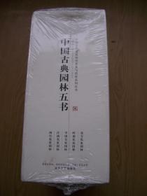 中国古典园林五书(全五册)全新带塑封【H--3】