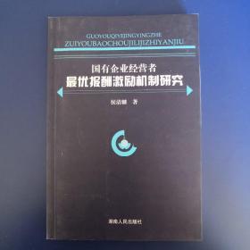 国有企业经营者最优报酬激励机制研究