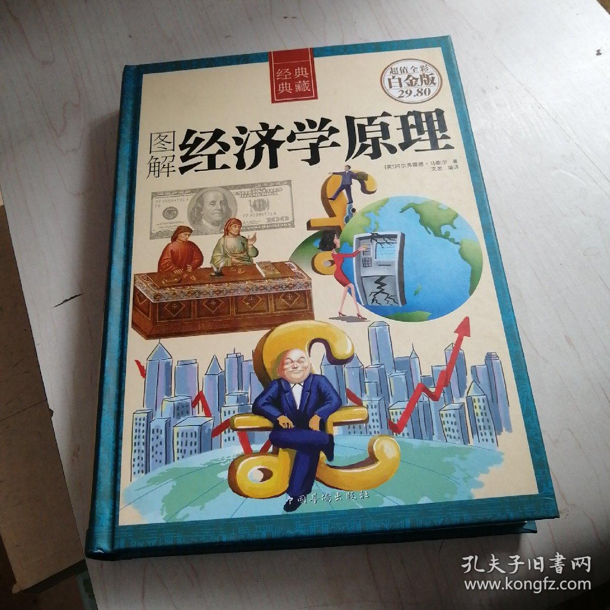 点击查看原图 图解经济学原理【6------4层】白金版
