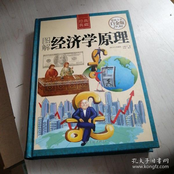 图解经济学原理【6------4层】白金版