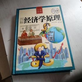 图解经济学原理【6------4层】白金版