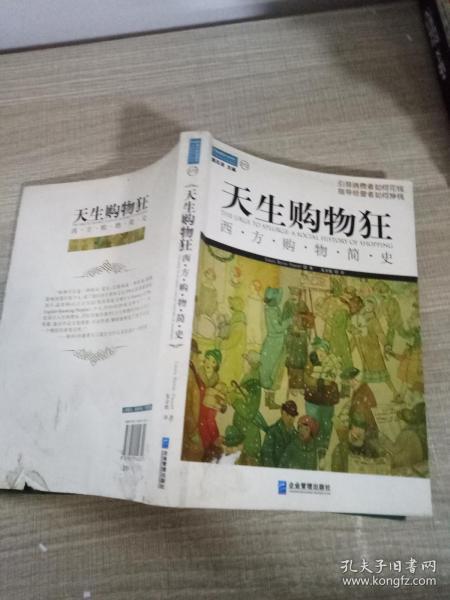 天生购物狂：西方购物简史