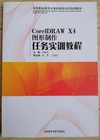 中等职业教育计算机课程改革规划教材：CorelDRAW X4图形制作任务实训教程