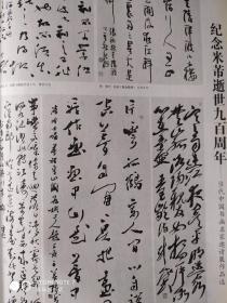 画页—--书法--纪念米芾逝世900年书法作品展（张海、聂成文、尉天池、吴善璋、邵秉仁、陈洪武、白煦、于小山、刘文华、伦杰贤、孙晓云、李刚田、张建会、李啸）382