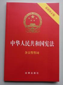 中华人民共和国宪法（最新修正版）