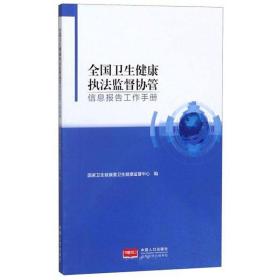 全国卫生健康执法监督协管信息报告工作手册