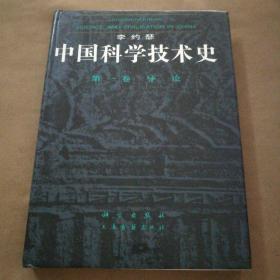 中国科学技术史  第一卷  导论