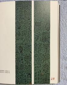 玄鸟集 鲁大东书法 （24开平装+书衣，集作品60余幅）