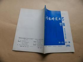 河南师范大学学报（哲学社会科学版）1991年3期