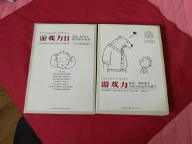 【游戏力】【游戏力2】16开本2册合售