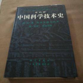 中国科学技术史 第五卷 化学及相关技术   第一分册 纸和印刷