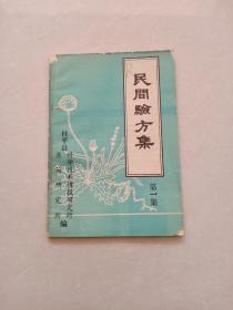 民间验方集（第一集）（汇集桂平县当地验方、秘方精华、收入验方、民间偏方和秘方共160多条）