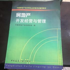 房地产开发经营与管理