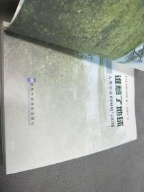 谁惹了地球--人类生存的困境与出路
2011一版一印，译者亲笔签名