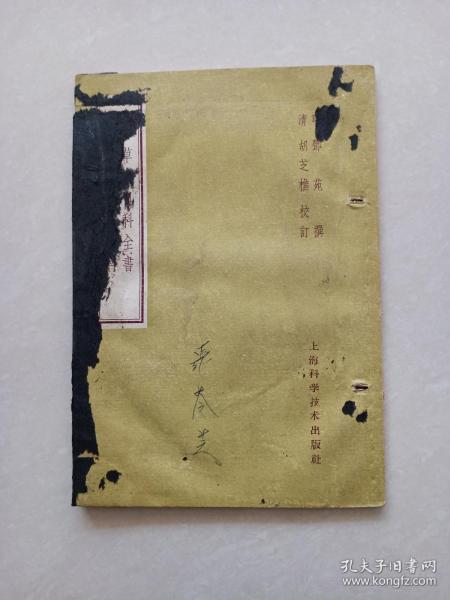 一草亭目科全书异授眼科(1959年一版一印)