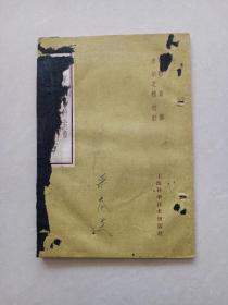一草亭目科全书异授眼科(1959年一版一印)