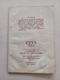 一草亭目科全书异授眼科(1959年一版一印)