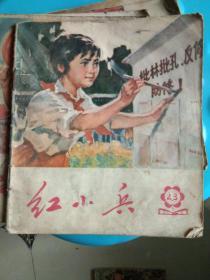 红小兵第（二、三期）1974年