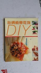 丝绸缎带花饰DIY