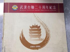 武汉台联二十周年纪念 1984年-2004年
