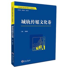 中国城市轨道交通文化蓝皮书——城轨传媒文化卷