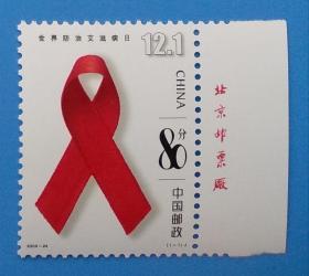 2003-24 世界防治艾滋病日纪念邮票带厂铭