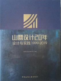 山鼎设计20年：设计与实践：1999-2019