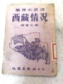 地理小丛书《西藏情况》一册全